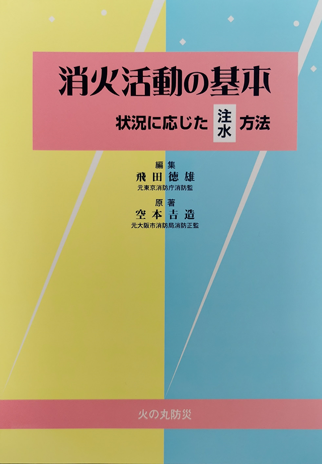 消火活動の基本 状況に応じた注水方法
