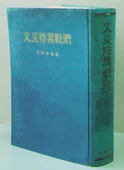 火災防禦戦術