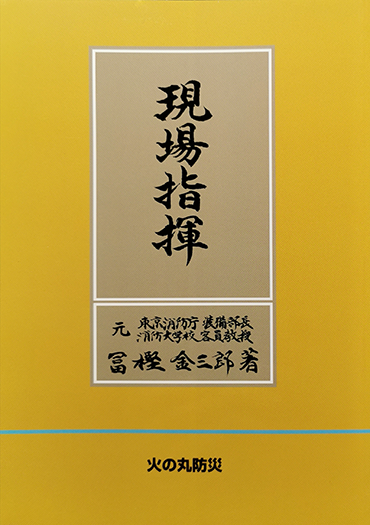 現場指揮